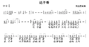 达子香_民歌简谱_词曲:刘丛国 刘丛国