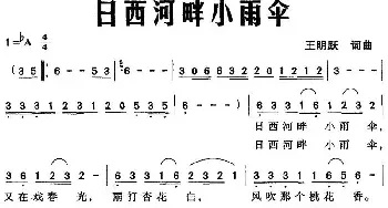 日西河畔小雨伞_民歌简谱_词曲:王明跃 王明跃