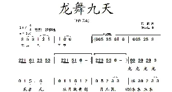 龙舞九天_民歌简谱_词曲:蒋燕 张纯位