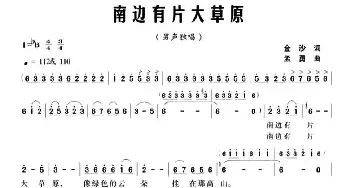 南边有片大草原_民歌简谱_词曲:金沙 孟勇