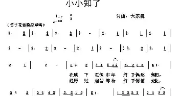 小小知了_民歌简谱_词曲:天宗健 天宗健