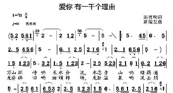 爱你 有一千个理由_民歌简谱_词曲:雷喜明 高福友