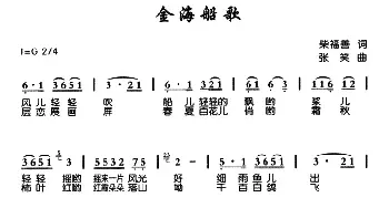 金海船歌_民歌简谱_词曲:柴福善 张笑