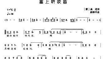 塞上听吹笛_民歌简谱_词曲:[唐]高适 赵季平