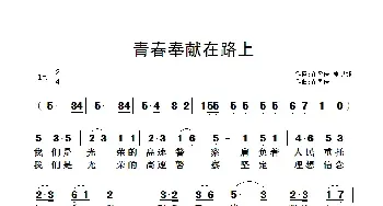 青春奉献在路上_民歌简谱_词曲:翟耀庆 夏洪钰 翟耀庆