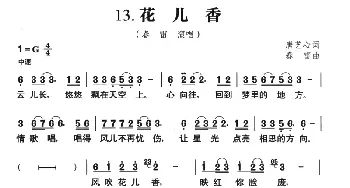 草原风：13.花儿香_民歌简谱_词曲:唐艺心 春雷