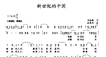 新世纪的中国_民歌简谱_词曲:刘志毅 冉茂华