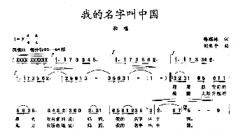 我的名字叫中国_民歌简谱_词曲:韩瑞林 刘亚平