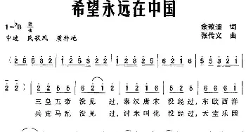 希望永远在中国_民歌简谱_词曲:佘致迪 张传义