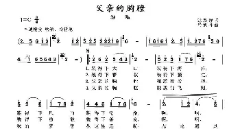 父亲的胸膛_民歌简谱_词曲:张忠涛 冯旭科