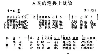 人民的炮兵上战场_民歌简谱_词曲:李伟 李伟