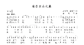 站在云山之巅_民歌简谱_词曲:李荫保、唐粲然 唐粲然