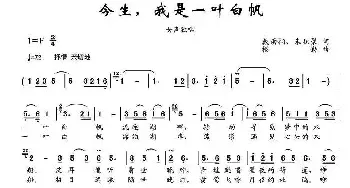 今生，我是一叶白帆_民歌简谱_词曲:戴雨桐、朱积聚 楼勤