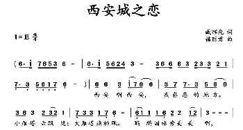 西安城之恋_民歌简谱_词曲:臧辉先 谌丽君