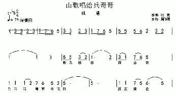 山歌唱给兵哥哥_民歌简谱_词曲:银燕 周伟明