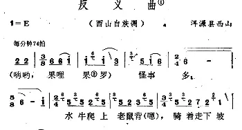 云南白族民歌：反义曲_民歌简谱_词曲: