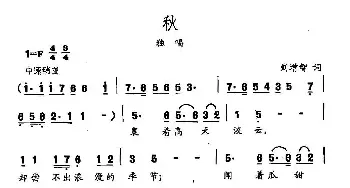 田光歌曲选-462秋_民歌简谱_词曲:刘增智 田光