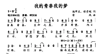 我的青春我的梦_民歌简谱_词曲:杨军良 程贵超 郭凤