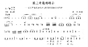 陇上奇葩鸡峰山_民歌简谱_词曲:曹旭 曹旭