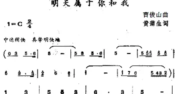 明天属于你和我_民歌简谱_词曲:黄蒲生 曹俊山