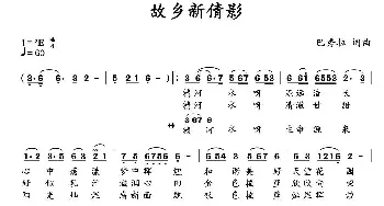 故乡新倩影_民歌简谱_词曲:巴秀拉 巴秀拉