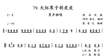 大红果子剥皮皮_民歌简谱_词曲: 陕北民歌