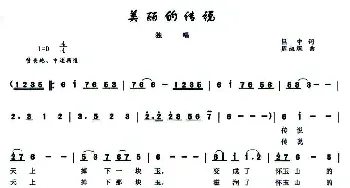 美丽的传说_民歌简谱_词曲:吕中 周叔琛