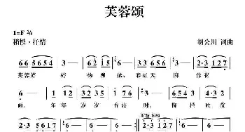 芙蓉颂_民歌简谱_词曲:胡公川 胡公川