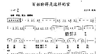 百姓盼得是这样的官_民歌简谱_词曲:王少华 王少华