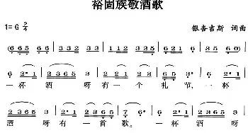 裕固族敬酒歌_民歌简谱_词曲:银杏吉斯 银杏吉斯