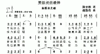 要做就做最棒_民歌简谱_词曲:陈吉桂 魏勤忠