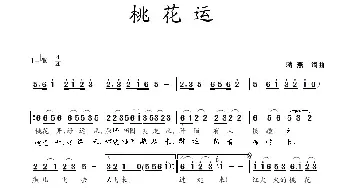 桃花运_民歌简谱_词曲:蒋燕 蒋燕