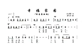 幸福家园_民歌简谱_词曲:程彦锋 董茂贤