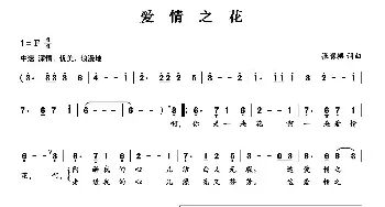 爱情之花_民歌简谱_词曲:张爨轠 张爨轠