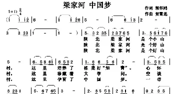 梁家河 中国梦_民歌简谱_词曲:郭怀鸿 贺雪莲