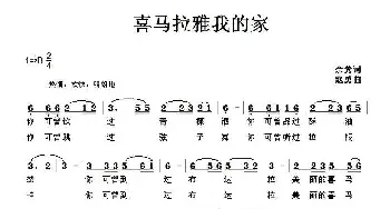 喜马拉雅我的家_民歌简谱_词曲:余莠 寇勇