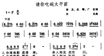 请你吃碗太平面_民歌简谱_词曲:奎及、红曙、广征 朱光