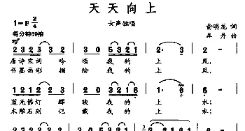 天天向上_民歌简谱_词曲:俞明龙 车丹