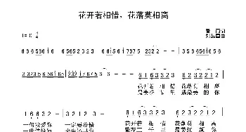 花开若相惜 花落莫相离_民歌简谱_词曲:春雨 刘丛国