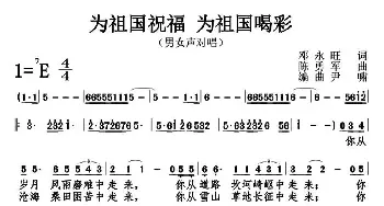 为祖国祝福，为祖国喝彩_民歌简谱_词曲:邓永旺 陈勇军