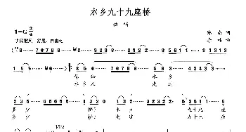 水乡九十九座桥_民歌简谱_词曲:郑南 李林