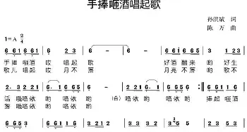 手捧咂酒唱起歌_民歌简谱_词曲:孙洪斌 陈万 孙洪斌 陈万