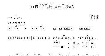 辽阔的草原我为你歌唱_民歌简谱_词曲:刘德谦 吴志理