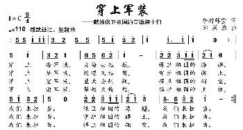 穿上军装_民歌简谱_词曲:李树、邹莹 邹兴淮