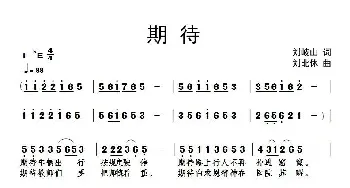 期待_民歌简谱_词曲:刘岐山 刘北休