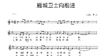 雁城卫士向前进_民歌简谱_词曲:李刚 李刚