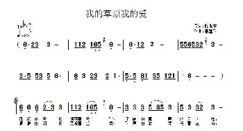 我的草原我的爱_民歌简谱_词曲:倪永东 高建飞