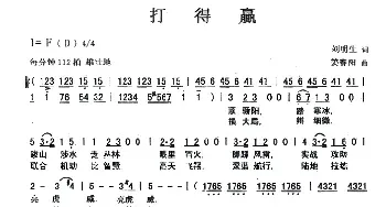 打得赢_民歌简谱_词曲:刘明生 姜春阳