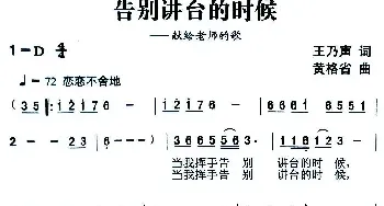 告别讲坛的时候_民歌简谱_词曲:王乃声 黄格省