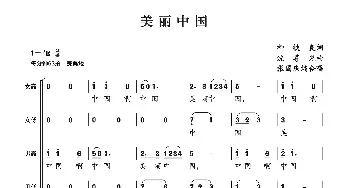 美丽中国_民歌简谱_词曲:柳铁良 沈尊光